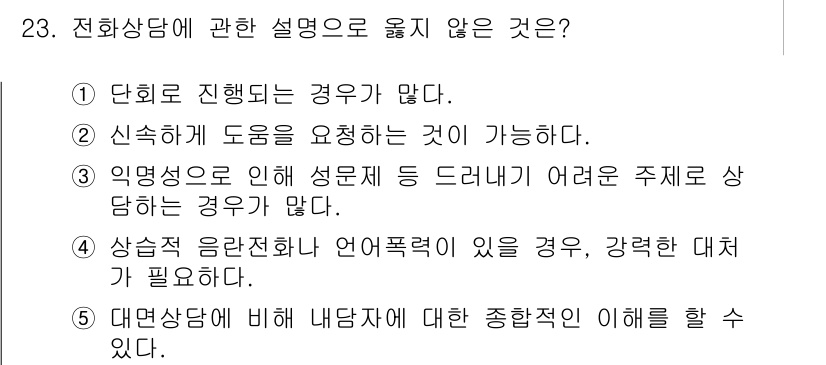 청소년상담사_2급(1교시) 2019년 23번 - 대면상담에 비해 내담자에 대한 종합적인 이해를 할 수 없는 경우, 전화상... 에 관한 핵심 기출문제