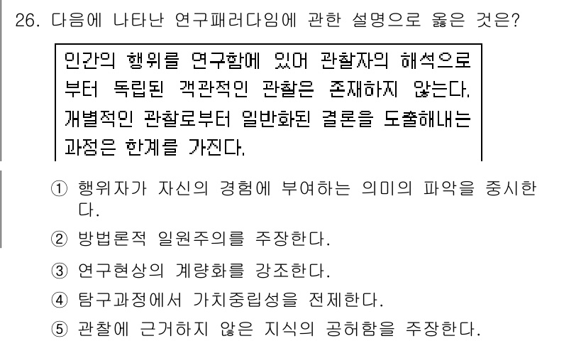 청소년상담사_2급(1교시) 2019년 26번 - 연구패러다임은 연구자가 연구를 수행하는 데 사용되는 기본적인 가정을 의미... 에 관한 핵심 기출문제