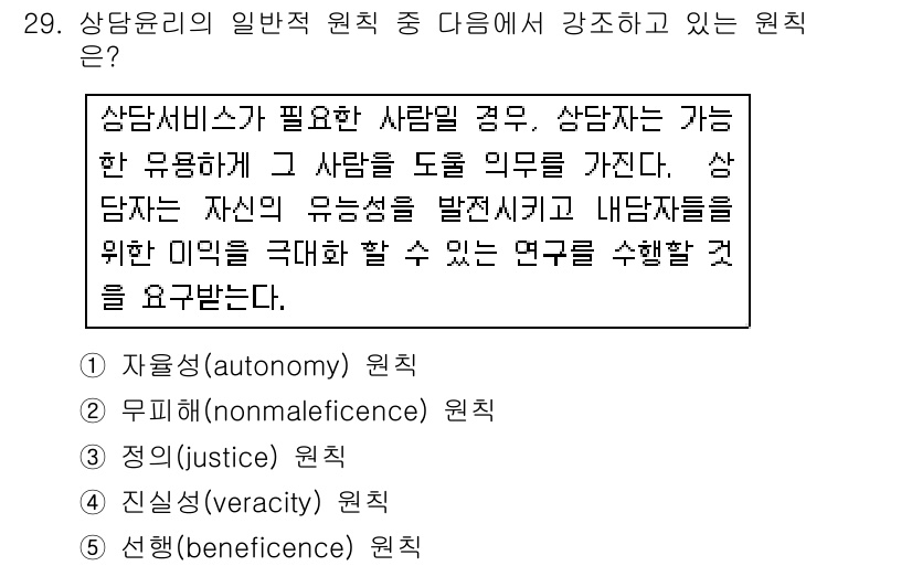 청소년상담사_2급(1교시) 2019년 29번 - 정답 5번 '선행(beneficence) 원칙'이 정답인 이유는 상담 윤... 에 관한 핵심 기출문제