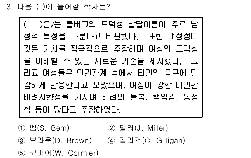 청소년상담사_2급(1교시) 2019년 3번 - Gilligan은 여성의 도덕적 발달이 남성과 다르게 관계 중심적이고 상... 에 관한 핵심 기출문제