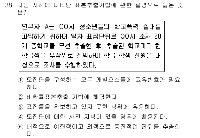 청소년상담사_2급(1교시) 2019년 38번 - 정답이 5번인 이유는, 질문에서 요구하는 포본추출의 개념 및 절차에 부합... 에 관한 핵심 기출문제