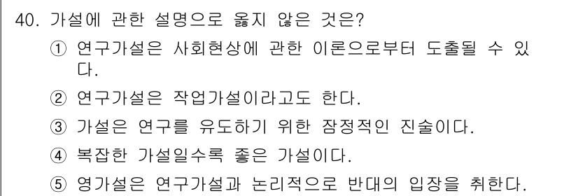 청소년상담사_2급(1교시) 2019년 40번 - 3번이 정답입니다. "가설은 연구를 유도하기 위한 장정적인 진술이다"라는... 에 관한 핵심 기출문제