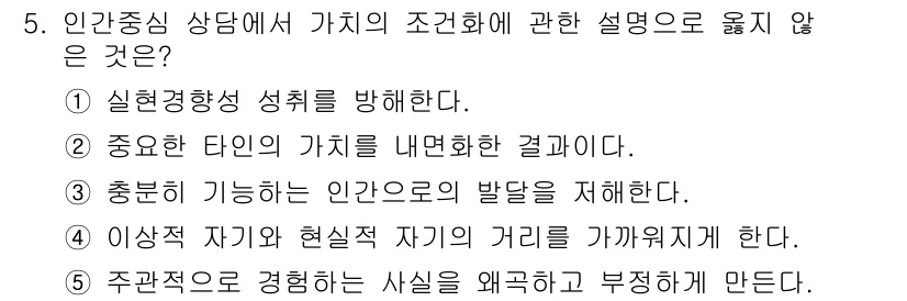 청소년상담사_2급(1교시) 2019년 5번 - 이 항목은 인간중심 상담에서 개인의 주관적 경험을 강조하는 데 반하며, ... 에 관한 핵심 기출문제