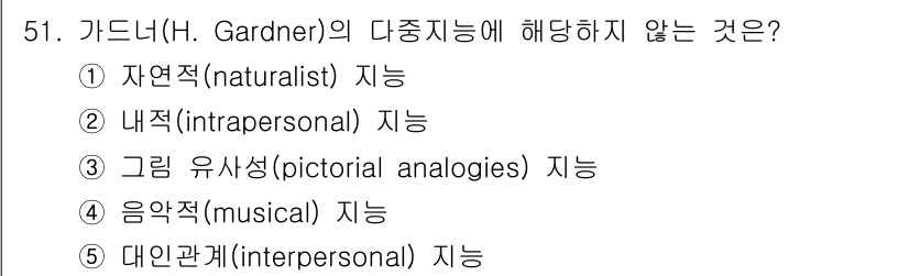 청소년상담사_2급(1교시) 2019년 51번 - 하워드 가드너의 다중지능 이론에 따르면, 내재적 지능은 개인의 감정과 자... 에 관한 핵심 기출문제