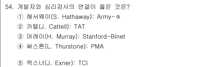 청소년상담사_2급(1교시) 2019년 54번 - 머레이(H. Murray)는 그의 이론에서 스탠포드-비네(SB)와 함께 ... 에 관한 핵심 기출문제