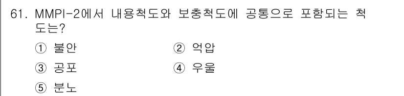 청소년상담사_2급(1교시) 2019년 61번 - . 불안

MMPI-2에서 내용척도와 보충척도는 특정 심리적 문제를 평가... 에 관한 핵심 기출문제