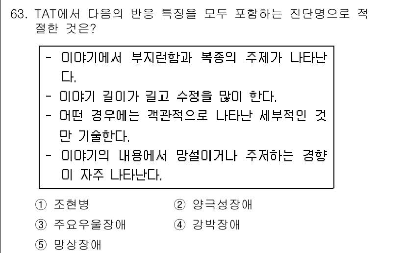 청소년상담사_2급(1교시) 2019년 63번 - 정답 4번은 TAT(주제 제작 검사)의 추상적 성격과 관련이 있습니다. ... 에 관한 핵심 기출문제