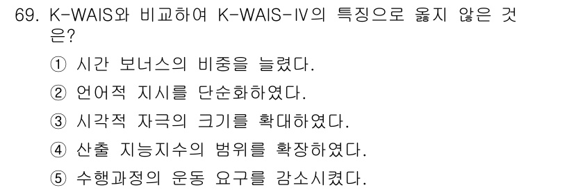 청소년상담사_2급(1교시) 2019년 69번 - . 정답인 이유는 K-WAIS-IV가 인지 기능 평가에 있어 더욱 다양화... 에 관한 핵심 기출문제