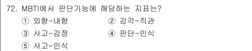 청소년상담사_2급(1교시) 2019년 72번 - MBTI에서 '판단 기능'은 주로 의사결정과 관련된 기능을 의미한다. 여... 에 관한 핵심 기출문제