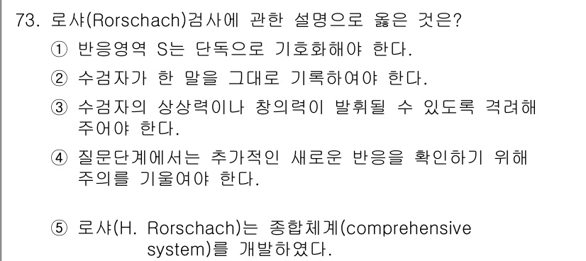 청소년상담사_2급(1교시) 2019년 73번 - 로샤(Rorschach) 검사에서는 반응의 내용이 진술된 대로 기록되어야... 에 관한 핵심 기출문제