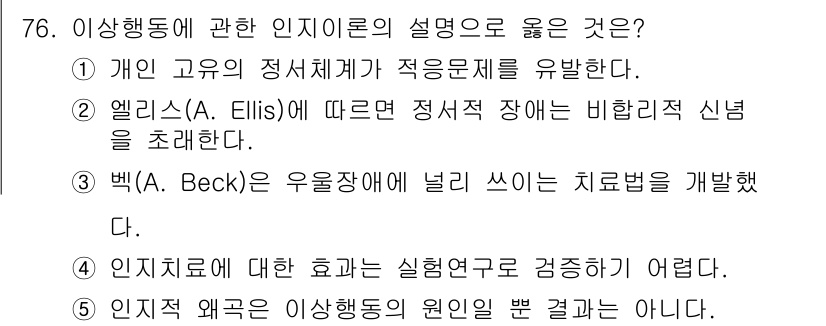 청소년상담사_2급(1교시) 2019년 76번 - 정답 3번의 이유는, 앨리스는 비합리적 신념이 개인의 감정과 행동에 미치... 에 관한 핵심 기출문제