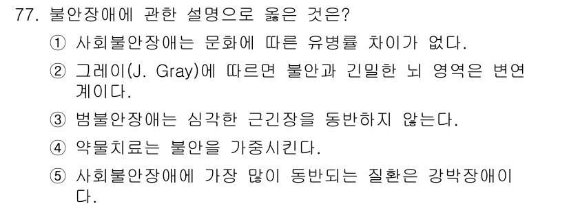 청소년상담사_2급(1교시) 2019년 77번 - . 제이(J. Gray)의 이론에 따르면 불안과 긴장감은 뇌의 특정 영역... 에 관한 핵심 기출문제