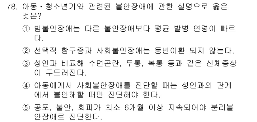 청소년상담사_2급(1교시) 2019년 78번 - 정답 3번은 아동과 청소년의 사회불안장애가 성인보다 심리적 특성과 발병 ... 에 관한 핵심 기출문제