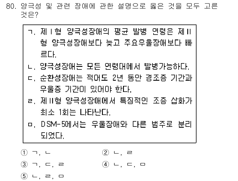 청소년상담사_2급(1교시) 2019년 80번 - 제1형 양극성장애는 주기적으로 기분이 상승하고 하강하는 특징이 있으며, ... 에 관한 핵심 기출문제
