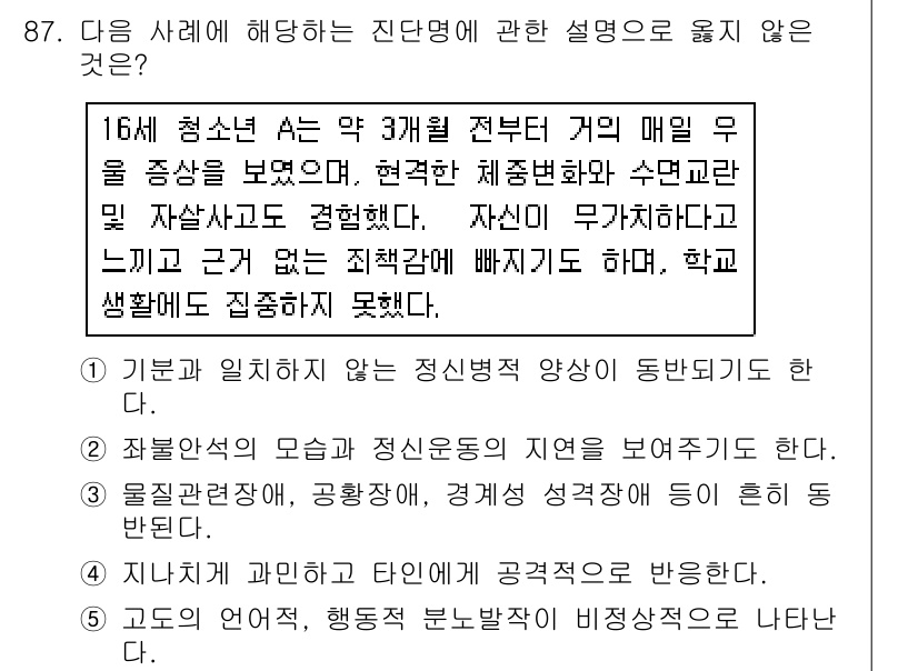 청소년상담사_2급(1교시) 2019년 87번 - 5번은 청소년의 심리적 불안과 관련된 내용으로, 고립감과 정서적 미숙함이... 에 관한 핵심 기출문제