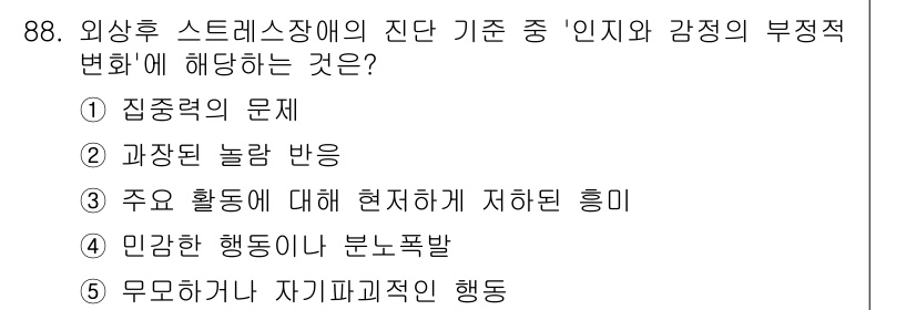 청소년상담사_2급(1교시) 2019년 88번 - 외상 후 스트레스 장애에서는 개인이 경험한 스트레스에 대한 반응으로 불안... 에 관한 핵심 기출문제