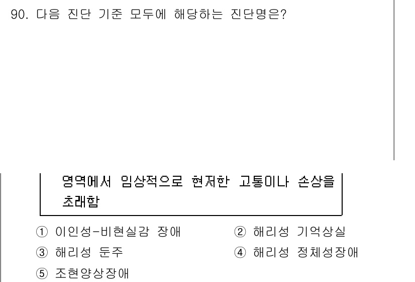 청소년상담사_2급(1교시) 2019년 90번 - 문제에서 언급된 '진단 기준'은 정신적 장애를 평가하는 데 사용되는 체계... 에 관한 핵심 기출문제