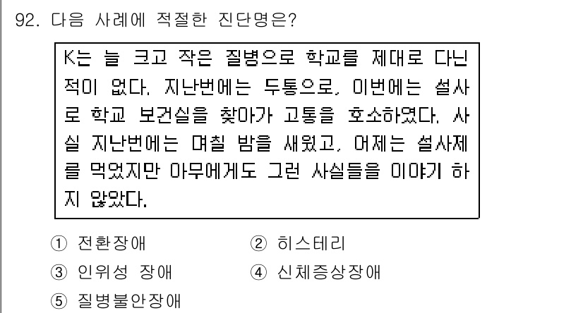 청소년상담사_2급(1교시) 2019년 92번 - 이 사례에서 K는 특정한 질병을 고백하지 않고 과거를 회상하며 불안감을 ... 에 관한 핵심 기출문제