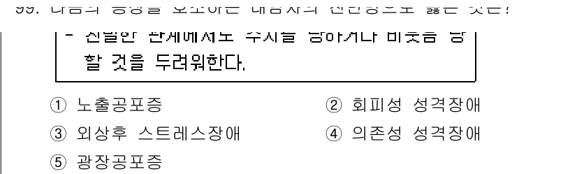 청소년상담사_2급(1교시) 2019년 99번 - 정답은 2번 회피형 성격장애이다. 이 장애는 회피적인 행동을 통해 불안이... 에 관한 핵심 기출문제