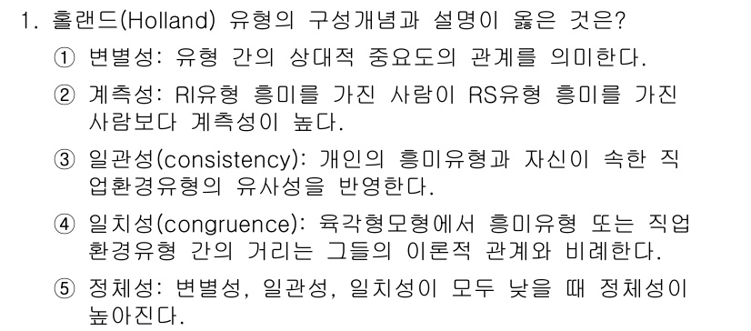 청소년상담사_2급(2교시)(구) 2015년 1번 - 홀랜드 유형의 구성 개념 중 "일치성(congruence)"이 가장 적절... 에 관한 핵심 기출문제