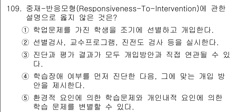 청소년상담사_2급(2교시)(구) 2015년 109번 - 정답 4번은 RTI의 개념에 반하지 않기 때문에 틀린 설명이다. RTI는... 에 관한 핵심 기출문제