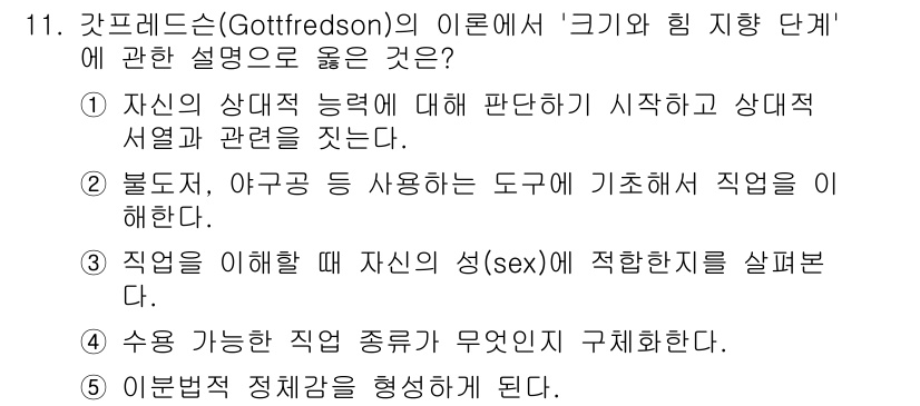 청소년상담사_2급(2교시)(구) 2015년 11번 - 갓프리드슨(Gottfredson)의 이론에서 '크기와 힘 지향 단계'는 ... 에 관한 핵심 기출문제