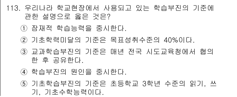 청소년상담사_2급(2교시)(구) 2015년 113번 - 정답 5번, "기초학습부진의 기준은 초등학교 3학년 수준의 읽기, 쓰기,... 에 관한 핵심 기출문제