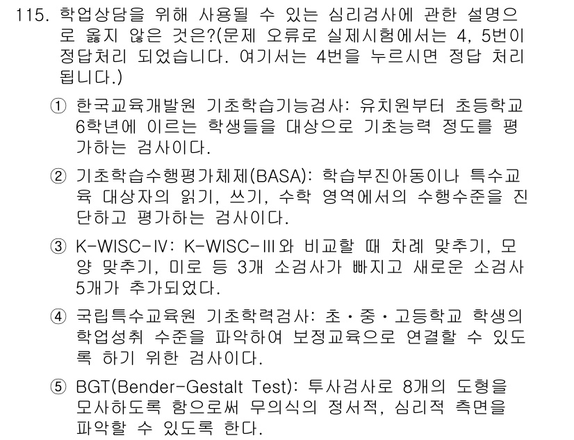 청소년상담사_2급(2교시)(구) 2015년 115번 - 정답 4는 BGT(귀납적 미술 검사)에 대한 설명으로, 아동의 내적 갈등... 에 관한 핵심 기출문제