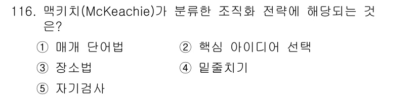 청소년상담사_2급(2교시)(구) 2015년 116번 - 맥키치가 분류한 조직화 전략 중 핵심 아이디어 선택은 학습의 체계적인 구... 에 관한 핵심 기출문제