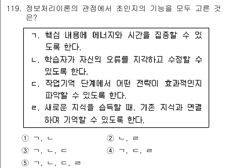 청소년상담사_2급(2교시)(구) 2015년 119번 - . 에니리지를 집중할 수 있도록 한다는 진술이 정보처리 이론에서 초인지의... 에 관한 핵심 기출문제