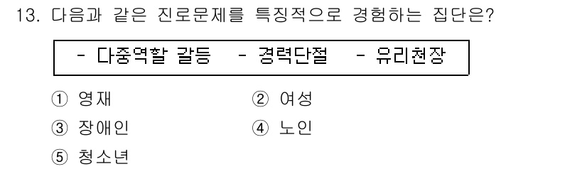 청소년상담사_2급(2교시)(구) 2015년 13번 - 정답은 2번 '여성'입니다. 다중역할 갈등은 여러 역할 간의 충돌로 인해... 에 관한 핵심 기출문제