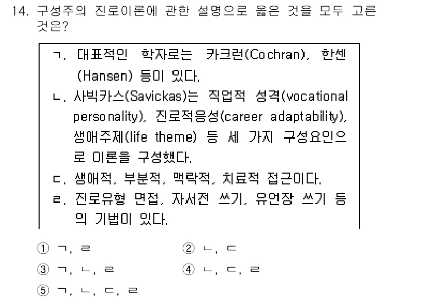 청소년상담사_2급(2교시)(구) 2015년 14번 - 정답 3번의 설명은 진로이론의 주요 개념을 포괄적으로 다루고 있습니다. ... 에 관한 핵심 기출문제