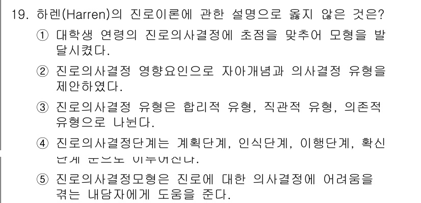 청소년상담사_2급(2교시)(구) 2015년 19번 - 문항 19에서 옳지 않은 설명은 4번입니다. 하렌의 진로사이설정은 진로에... 에 관한 핵심 기출문제