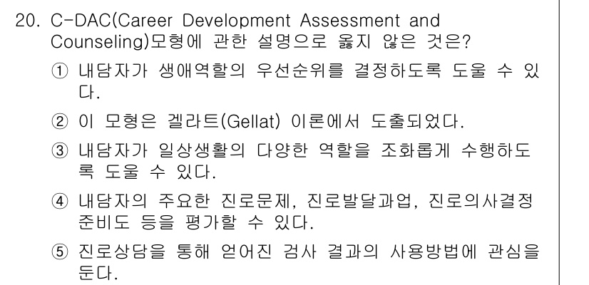 청소년상담사_2급(2교시)(구) 2015년 20번 - C-DAC(Career Development Assessment and ... 에 관한 핵심 기출문제