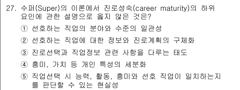 청소년상담사_2급(2교시)(구) 2015년 27번 - 정답은 4입니다. 직업 정보 및 진로 계획의 구체화는 진로 성숙도와 관련... 에 관한 핵심 기출문제