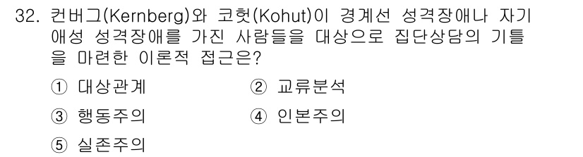 청소년상담사_2급(2교시)(구) 2015년 32번 - 정답은 1번 "대상관계"입니다. 클라인과 코헛의 이론은 인간의 내적 대상... 에 관한 핵심 기출문제