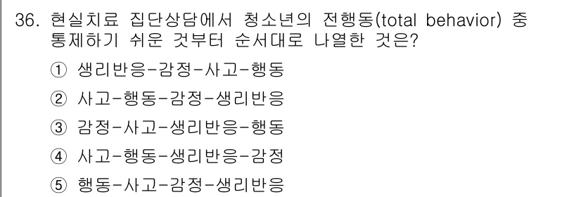 청소년상담사_2급(2교시)(구) 2015년 36번 - 청소년의 총체적 행동(total behavior)은 생각, 감정, 신체 ... 에 관한 핵심 기출문제