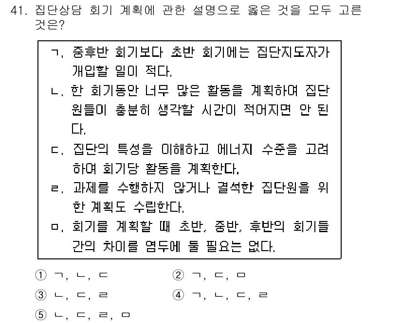 청소년상담사_2급(2교시)(구) 2015년 41번 - 집단상담 회기의 효과적인 계획을 위해서는 집단의 특성과 에너지 수준을 고... 에 관한 핵심 기출문제