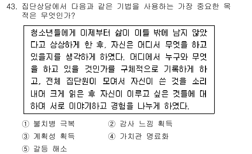 청소년상담사_2급(2교시)(구) 2015년 43번 - 정답인 4번은 상담사와 내담자 간의 신뢰를 바탕으로 한 관계 형성을 강조... 에 관한 핵심 기출문제