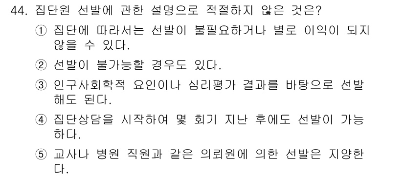 청소년상담사_2급(2교시)(구) 2015년 44번 - . 

교사나 병원 직원을 통한 외부의견은 선택의 기준이 아니므로, 선발... 에 관한 핵심 기출문제