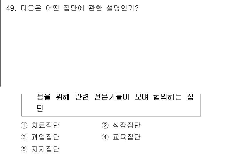 청소년상담사_2급(2교시)(구) 2015년 49번 - 정답은 3번 과업집단이다. 과업집단은 공동의 목표를 위해 전문 지식을 가... 에 관한 핵심 기출문제