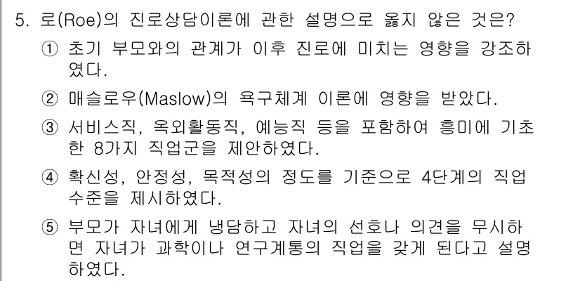 청소년상담사_2급(2교시)(구) 2015년 5번 - 로(Roe)의 진로상담 이론에서 강조된 것은 부모의 관계가 진로에 미치는... 에 관한 핵심 기출문제