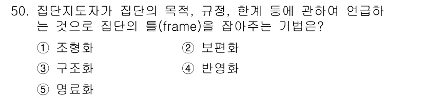 청소년상담사_2급(2교시)(구) 2015년 50번 - 정답은 3번 '구조화'입니다. 구조화는 집단의 목표와 규정을 명확히 하여... 에 관한 핵심 기출문제