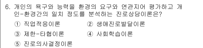 청소년상담사_2급(2교시)(구) 2015년 6번 - 정답은 1번 직업적응이론입니다. 이 이론은 개인의 욕구와 능력을 환경과 ... 에 관한 핵심 기출문제