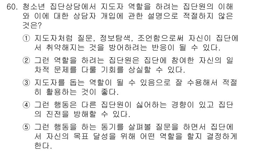 청소년상담사_2급(2교시)(구) 2015년 60번 - 정답 3번은 집단 행동이 실패로 이어질 가능성이 있다는 설명에서 적절하지... 에 관한 핵심 기출문제