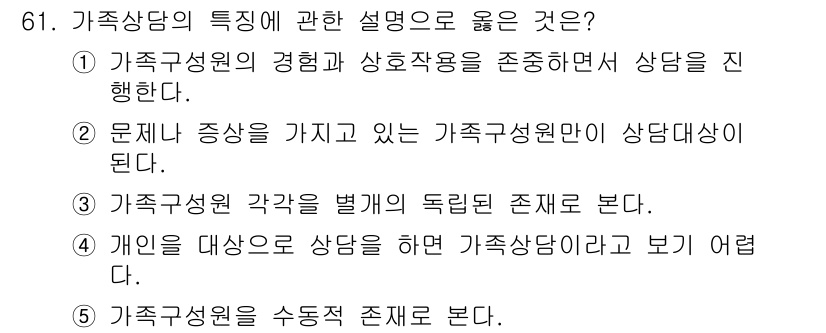 청소년상담사_2급(2교시)(구) 2015년 61번 - 가족 상담의 특징에 대한 설명으로 옳은 것은 ①입니다. 이는 가족 상담에... 에 관한 핵심 기출문제