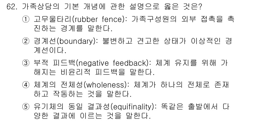 청소년상담사_2급(2교시)(구) 2015년 62번 - . 유기체의 동일 평형상태(equilibriums)는 다양한 외부 요인에... 에 관한 핵심 기출문제