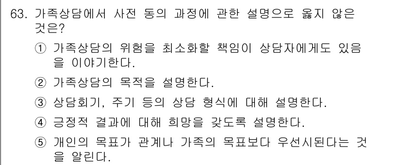 청소년상담사_2급(2교시)(구) 2015년 63번 - 정답 5번은 가족 상담의 목표와 가족 구성원 간의 관계를 강조합니다. 개... 에 관한 핵심 기출문제