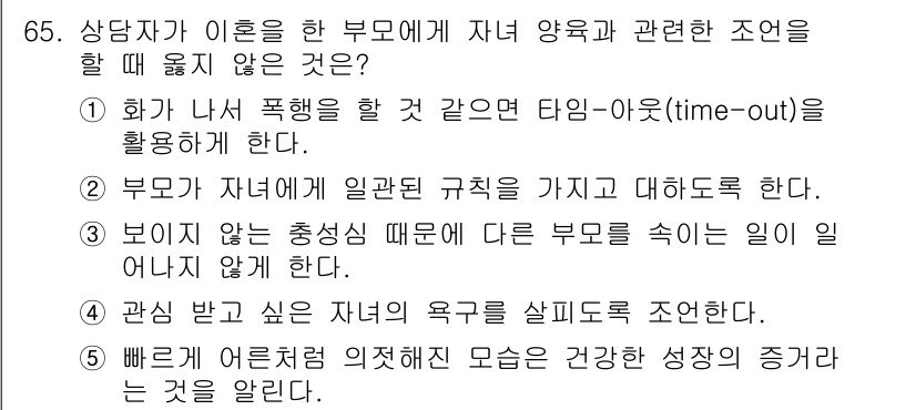 청소년상담사_2급(2교시)(구) 2015년 65번 - 보이지 않는 충동 때문이 아니라 다른 부모를 속이는 일이 아닌 '거짓말을... 에 관한 핵심 기출문제