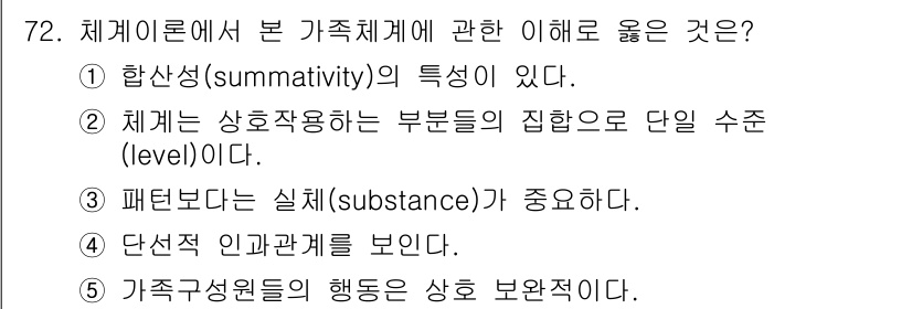 청소년상담사_2급(2교시)(구) 2015년 72번 - 가족상담에서 단순 인과관계를 보지 않고, 가족 구성원 간의 상호작용과 역... 에 관한 핵심 기출문제